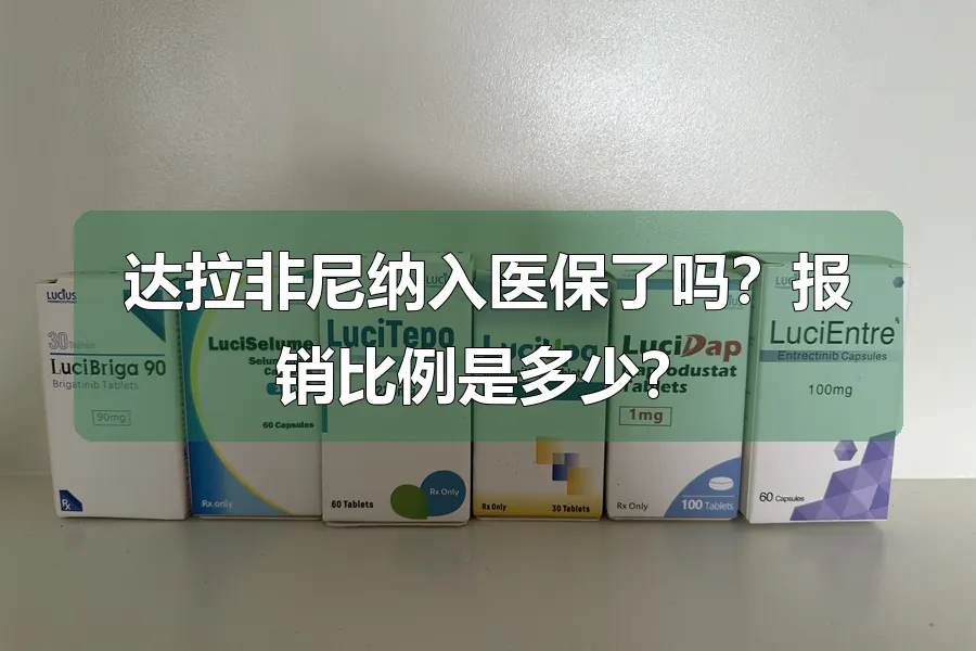 达拉非尼纳入医保了吗？报销比例是多少？