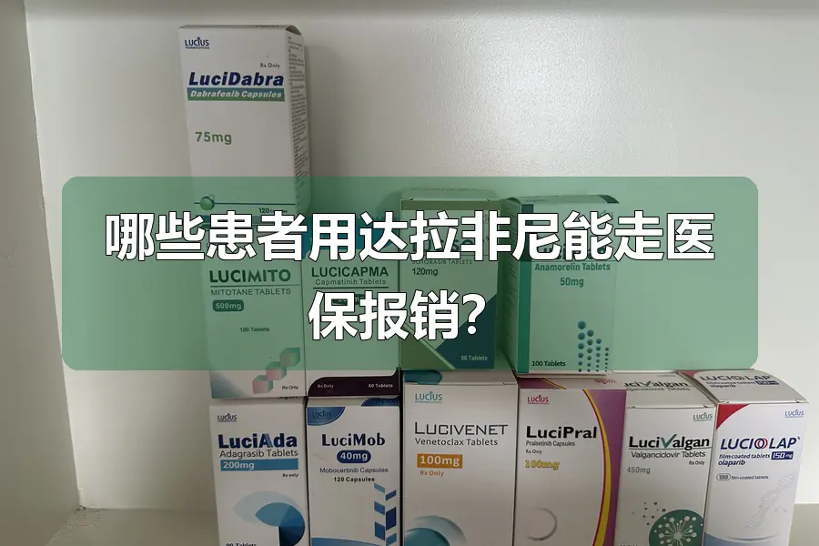 哪些患者用达拉非尼能走医保报销？