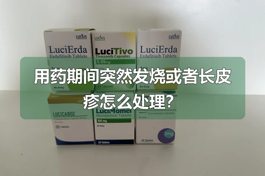 用药期间突然发烧或者长皮疹怎么处理？