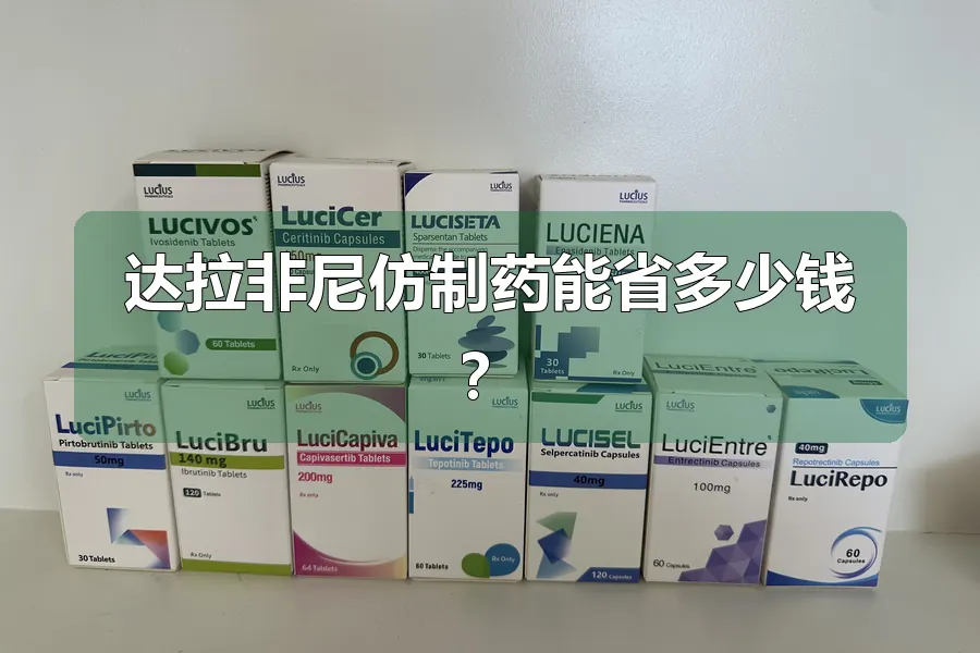 达拉非尼仿制药能省多少钱？