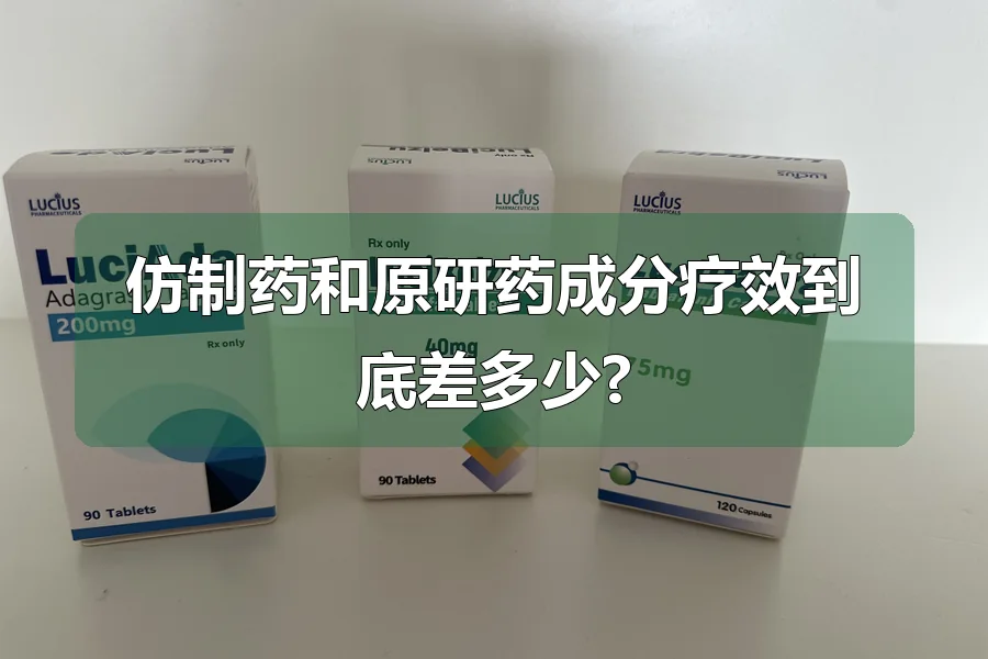 仿制药和原研药成分疗效到底差多少?