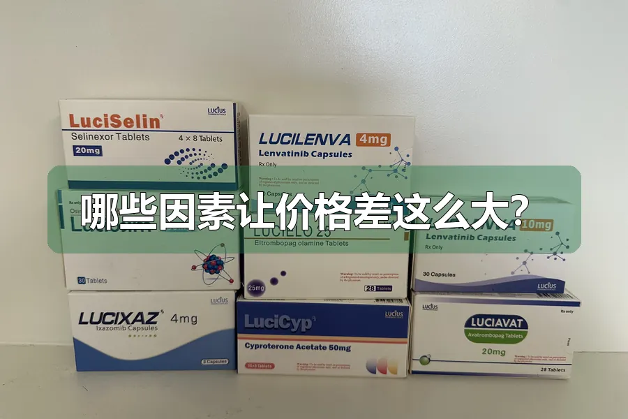 哪些因素让价格差这么大？
