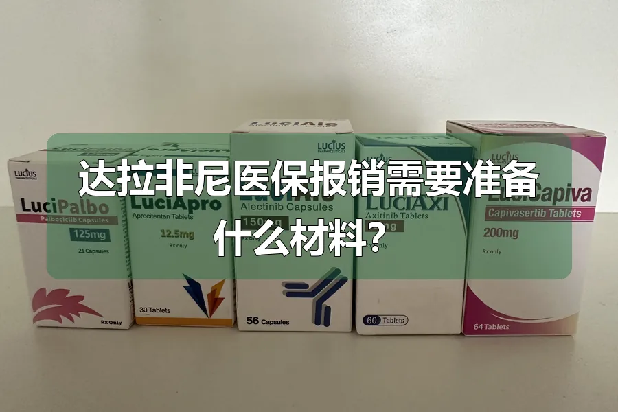 达拉非尼医保报销需要准备什么材料？