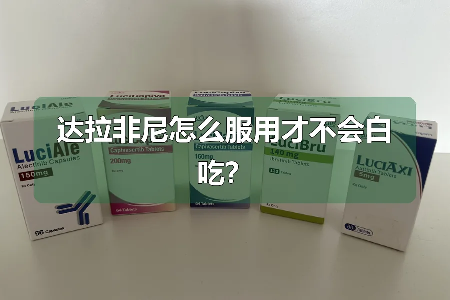 达拉非尼怎么服用才不会白吃？