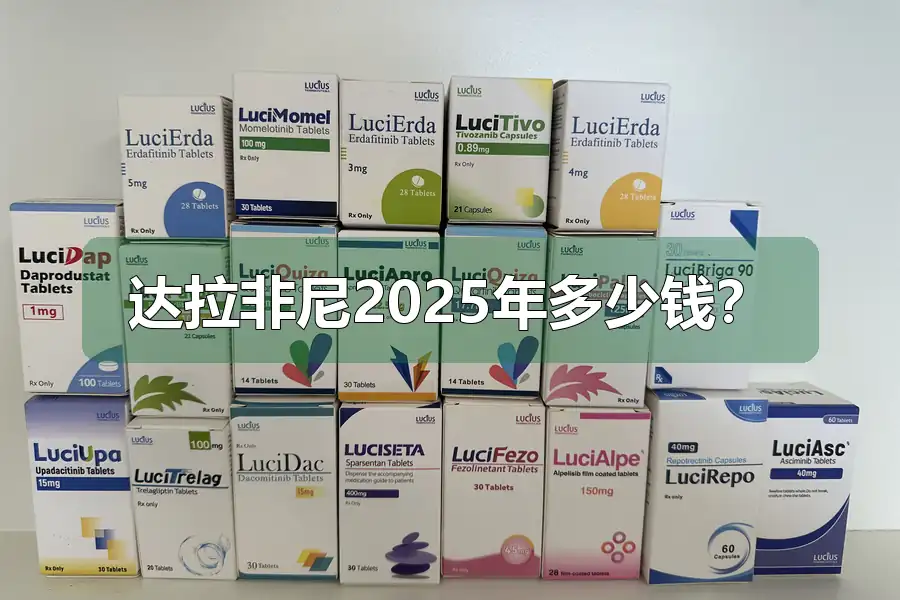 达拉非尼2025年多少钱？
