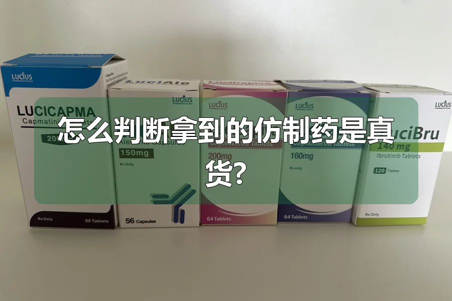怎么判断拿到的仿制药是真货?