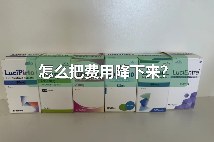 怎么把费用降下来？