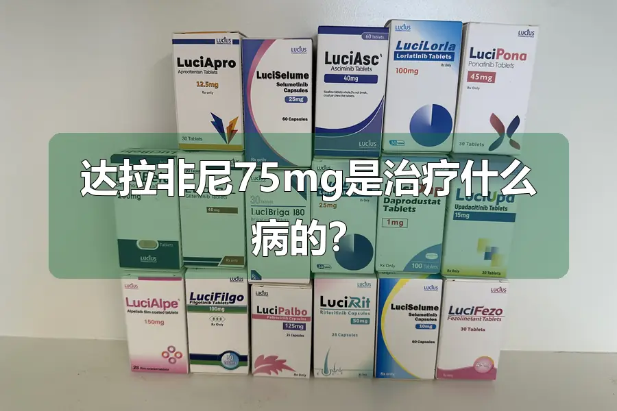 达拉非尼75mg是治疗什么病的？